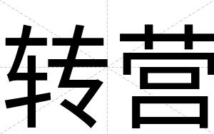 转营