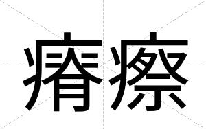 瘠瘵