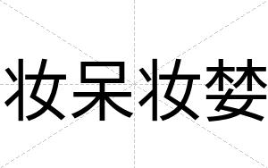 妆呆妆婪
