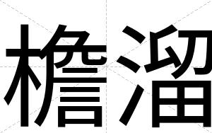 檐溜