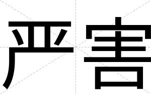 严害