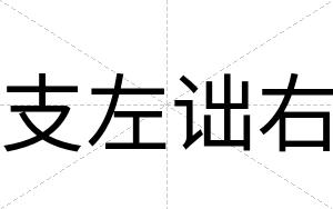 支左诎右
