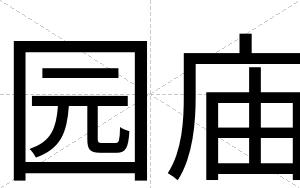 园庙