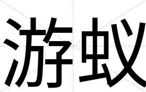 游蚁