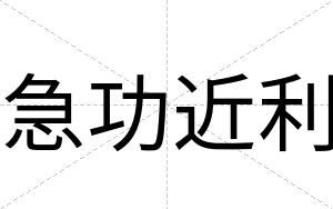 急功近利