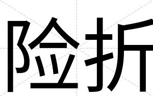 险折