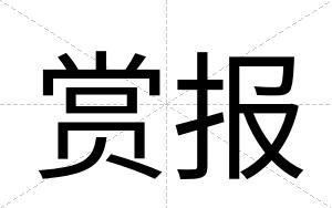 赏报