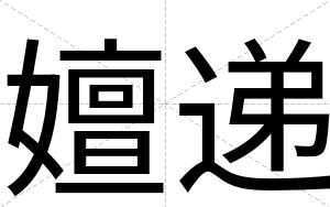 嬗递