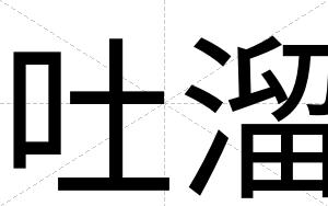 吐溜