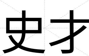 史才