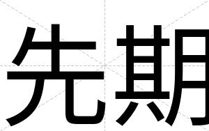 先期