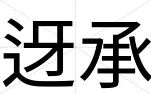 迓承