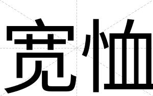 宽恤