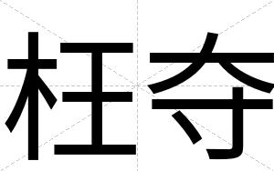 枉夺
