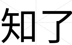 知了