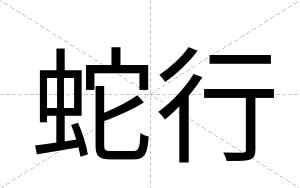 蛇行