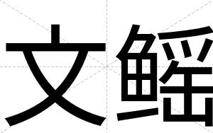文鳐