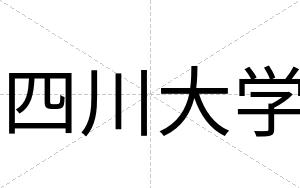 四川大学