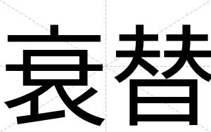 衰替