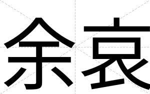 余哀