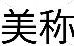 美称