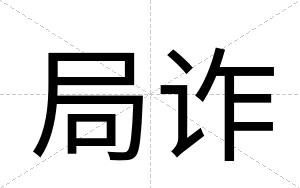 局诈