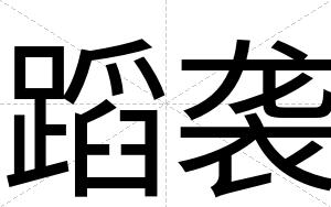 蹈袭