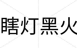 瞎灯黑火