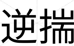 逆揣
