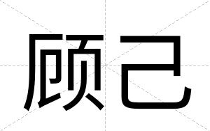 顾己
