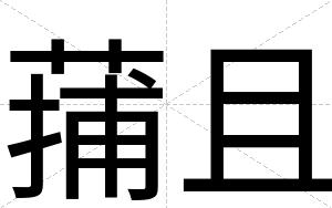 蒱且