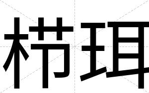 栉珥