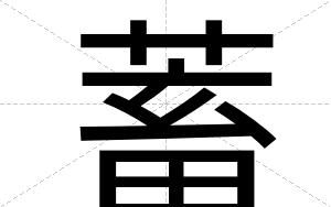 蓄