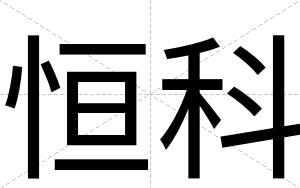 恒科