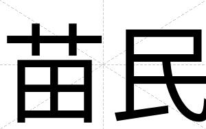 苗民