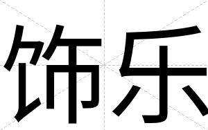饰乐