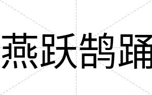 燕跃鹄踊