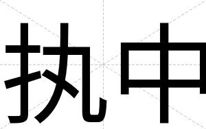 执中