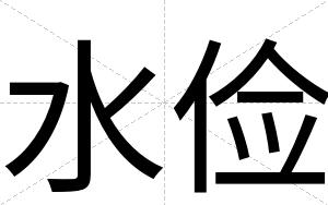 水俭