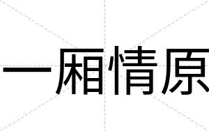 一厢情原