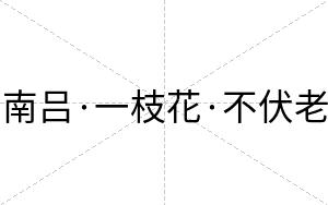 南吕·一枝花·不伏老