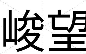 峻望