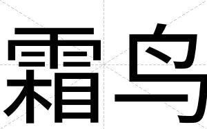 霜鸟