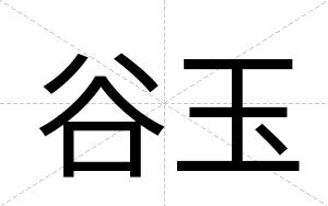 谷玉