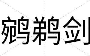 鹓鹈剑