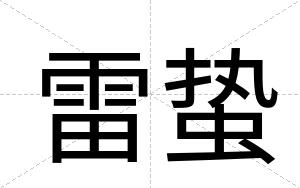 雷蛰