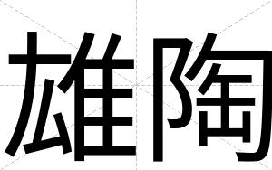 雄陶