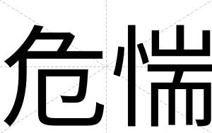 危惴