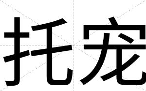托宠