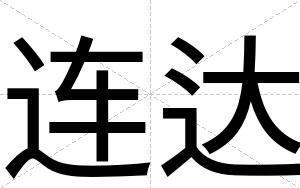 连达